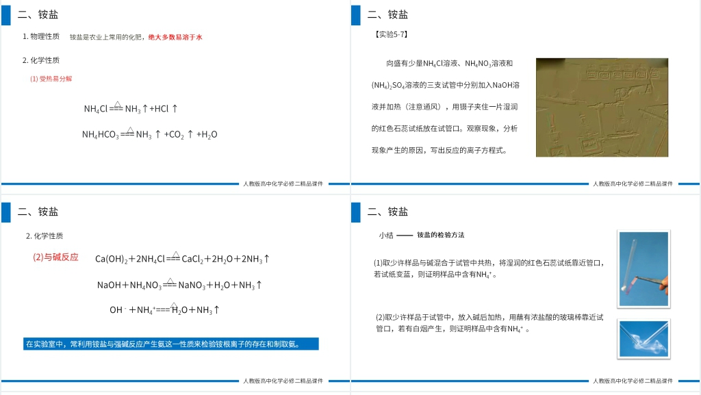 高一必修二《氨和铵盐》PPT课件 高一必修二《氨和铵盐》PPT课件