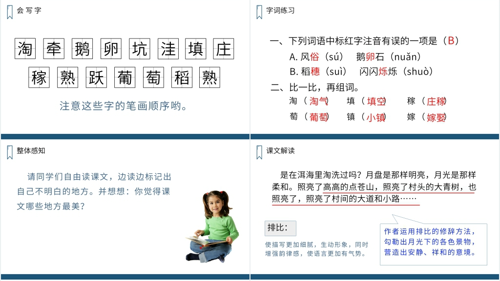 人教版四年级上册语文《走月亮》课文PPT课件 人教版四年级上册语文《走月亮》课文PPT课件