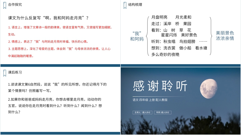 人教版四年级上册语文《走月亮》课文PPT课件 人教版四年级上册语文《走月亮》课文PPT课件