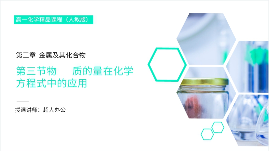 高一必修一《质的量在化学方程式中的应用》PPT课件截图