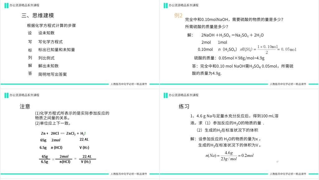 高一必修一《质的量在化学方程式中的应用》PPT课件 高一必修一《质的量在化学方程式中的应用》PPT课件