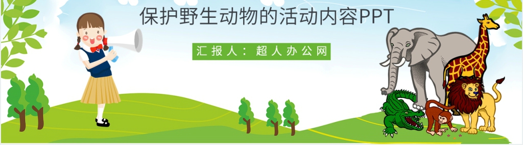 关于保护野生动物PPT模板 关于保护野生动物PPT模板