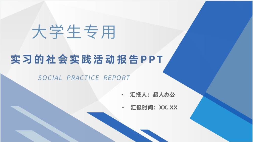 实习的社会实践活动报告ppt截图