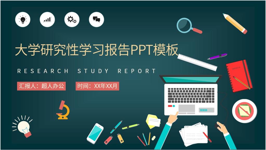 大学研究性学习报告ppt模板截图