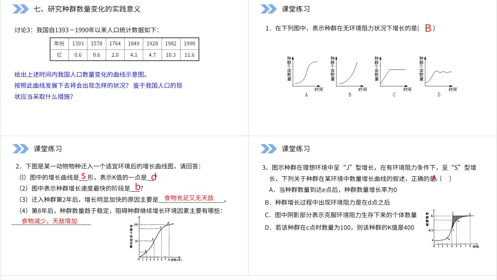 人教版高二生物必修三《种群数量的变化》PPT课件 人教版高二生物必修三《种群数量的变化》PPT课件