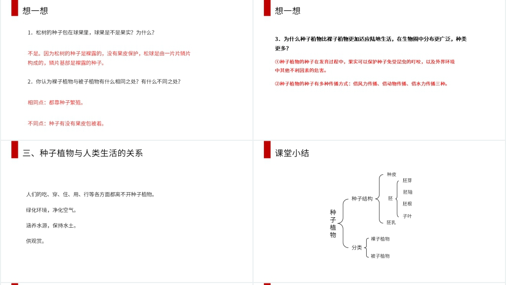人教版七年级初一生物上册《种子植物》教学教案PPT课件