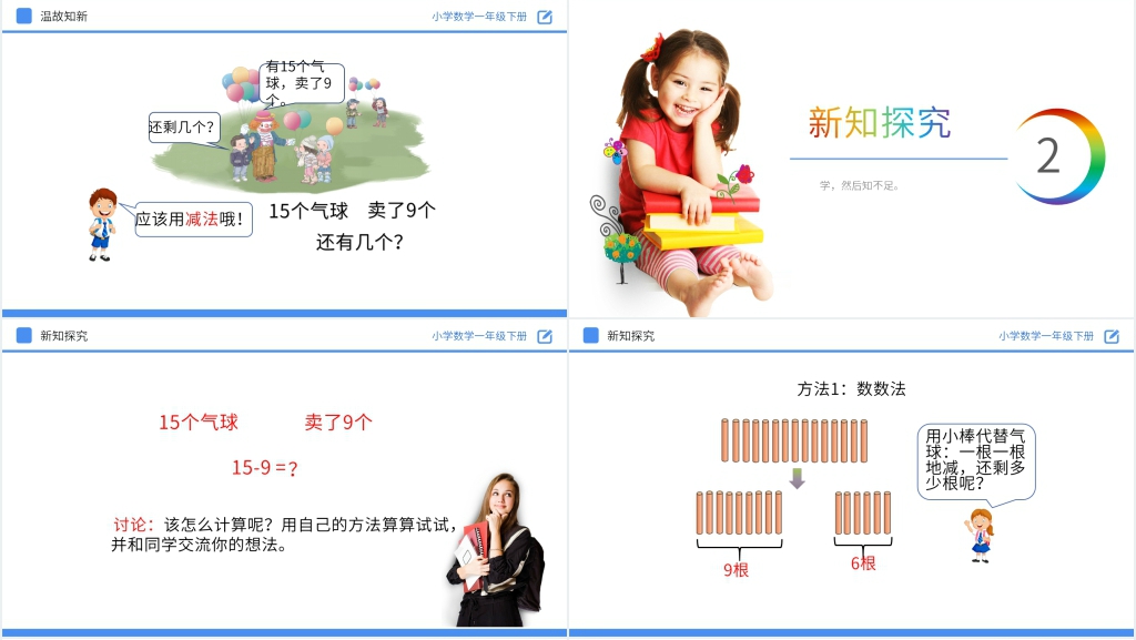 人教版小学数学一年级下册《十几减9》PPT课件 人教版小学数学一年级下册《十几减9》PPT课件