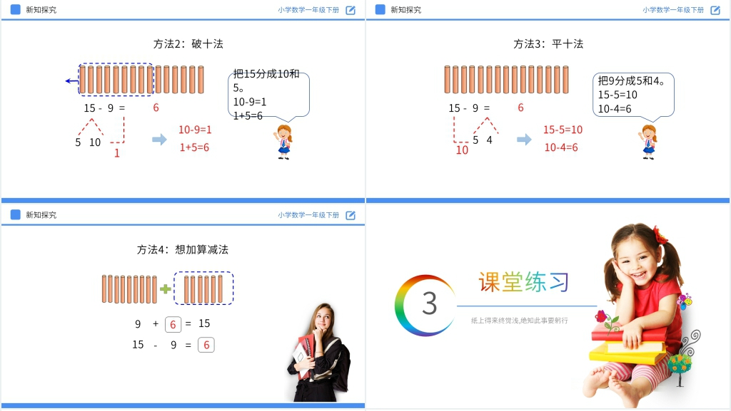 人教版小学数学一年级下册《十几减9》PPT课件 人教版小学数学一年级下册《十几减9》PPT课件