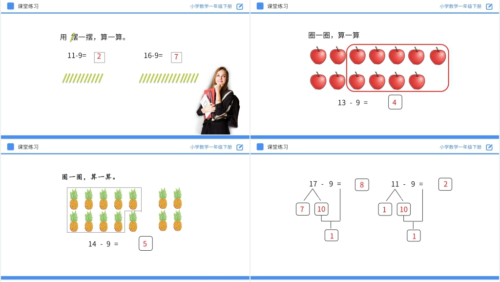 人教版小学数学一年级下册《十几减9》PPT课件 人教版小学数学一年级下册《十几减9》PPT课件