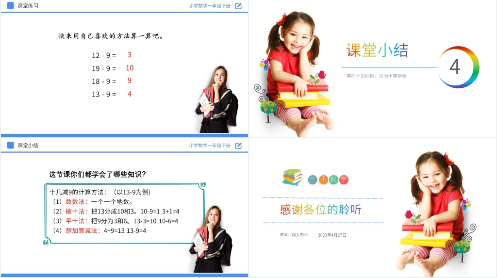 人教版小学数学一年级下册《十几减9》PPT课件 人教版小学数学一年级下册《十几减9》PPT课件
