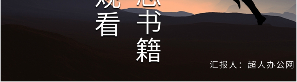 人生是用来改变的心得PPT模板 人生是用来改变的心得PPT模板