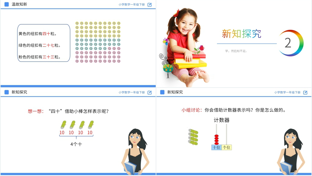 人教版小学数学一年级下册《100以内数的读、写》PPT课件 人教版小学数学一年级下册《100以内数的读、写》PPT课件