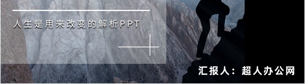 人生是用来改变的解析PPT模板 人生是用来改变的解析PPT模板