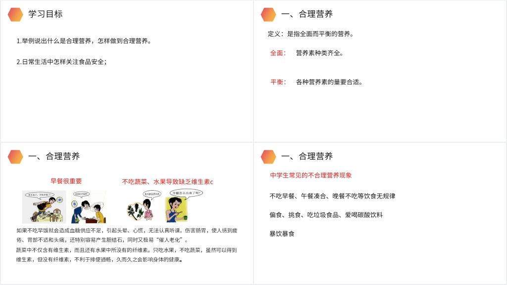 合理营养和食品安全PPT 合理营养和食品安全PPT