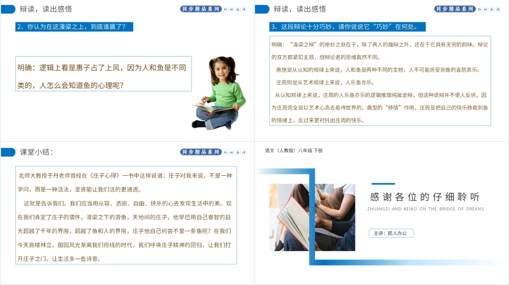 人教版八年级下册语文《庄子和惠子游于濠梁之上》PPT课件 人教版八年级下册语文《庄子和惠子游于濠梁之上》PPT课件