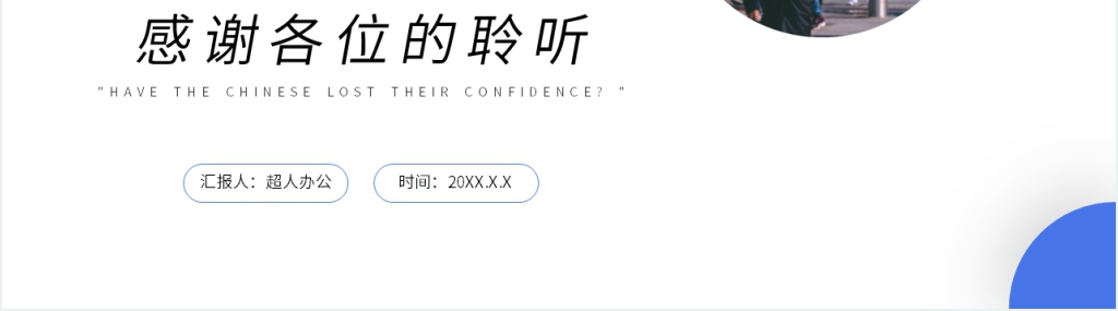 人教版九年级上册语文《中国人失掉自信力了吗》PPT课件 人教版九年级上册语文《中国人失掉自信力了吗》PPT课件