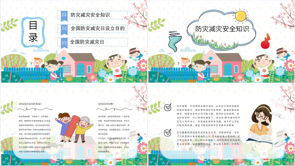 防灾减灾日学校科普宣传PPT课件 防灾减灾日学校科普宣传PPT课件
