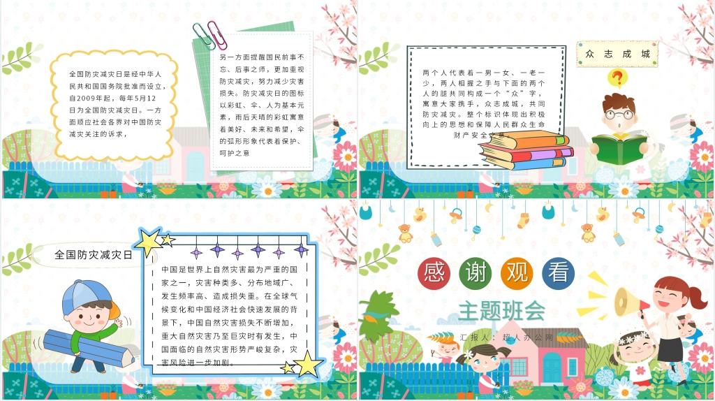 防灾减灾日学校科普宣传PPT课件 防灾减灾日学校科普宣传PPT课件