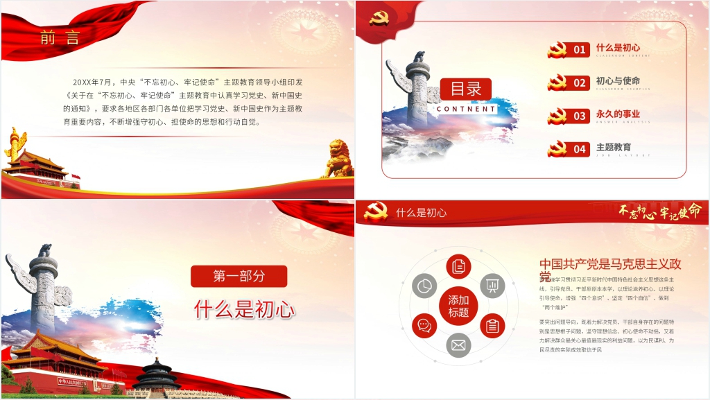 不忘初心牢记使命主题教育PPT党课 不忘初心牢记使命主题教育PPT党课