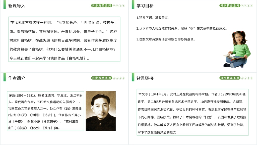 人教版八年级语文上册《白杨礼赞》教学教案PPT课件 人教版八年级语文上册《白杨礼赞》教学教案PPT课件