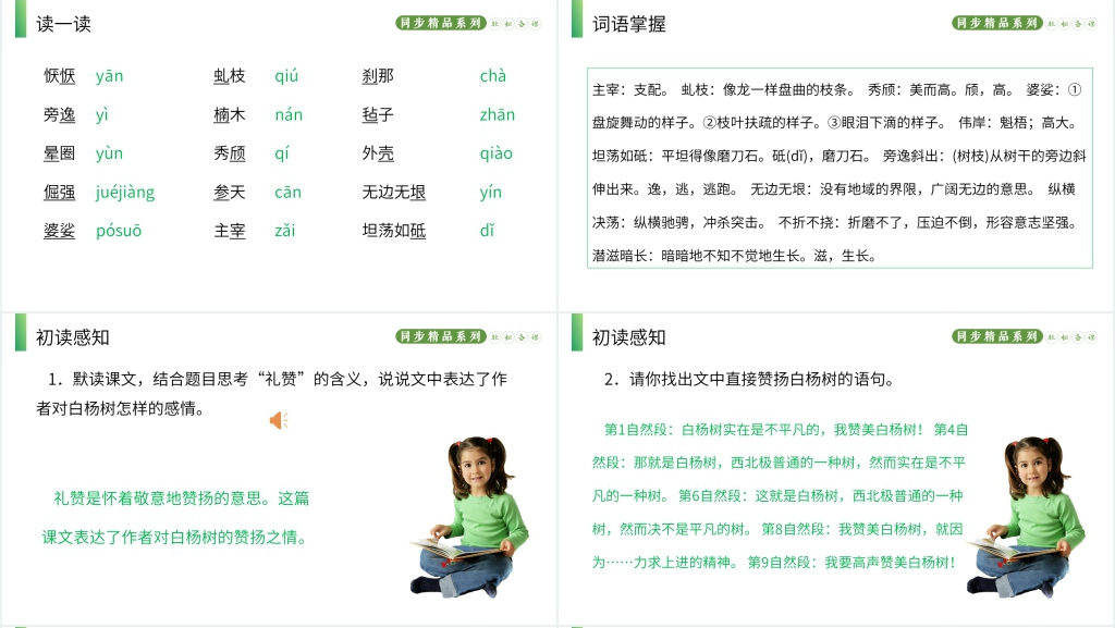 人教版八年级语文上册《白杨礼赞》教学教案PPT课件 人教版八年级语文上册《白杨礼赞》教学教案PPT课件