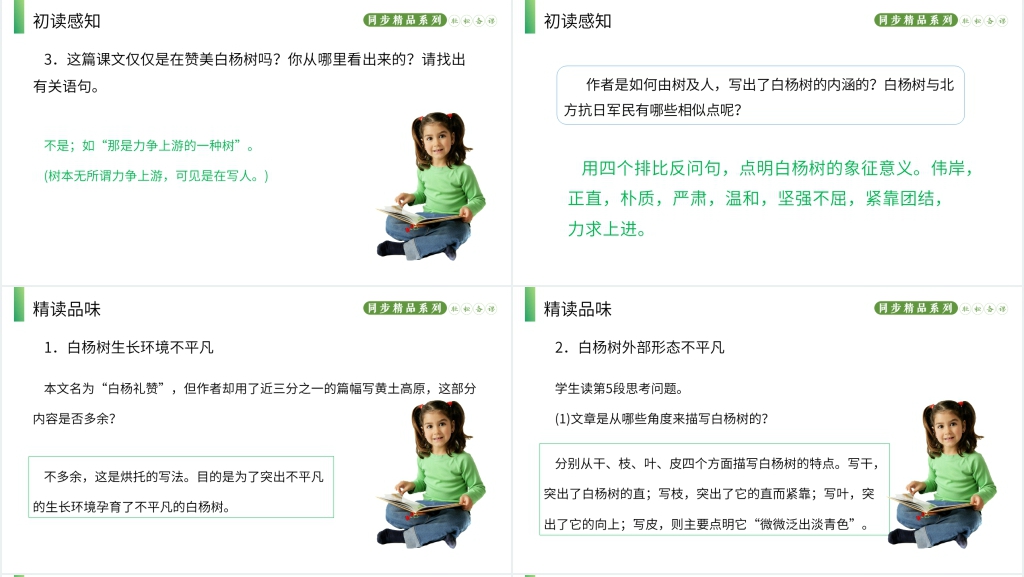 人教版八年级语文上册《白杨礼赞》教学教案PPT课件 人教版八年级语文上册《白杨礼赞》教学教案PPT课件