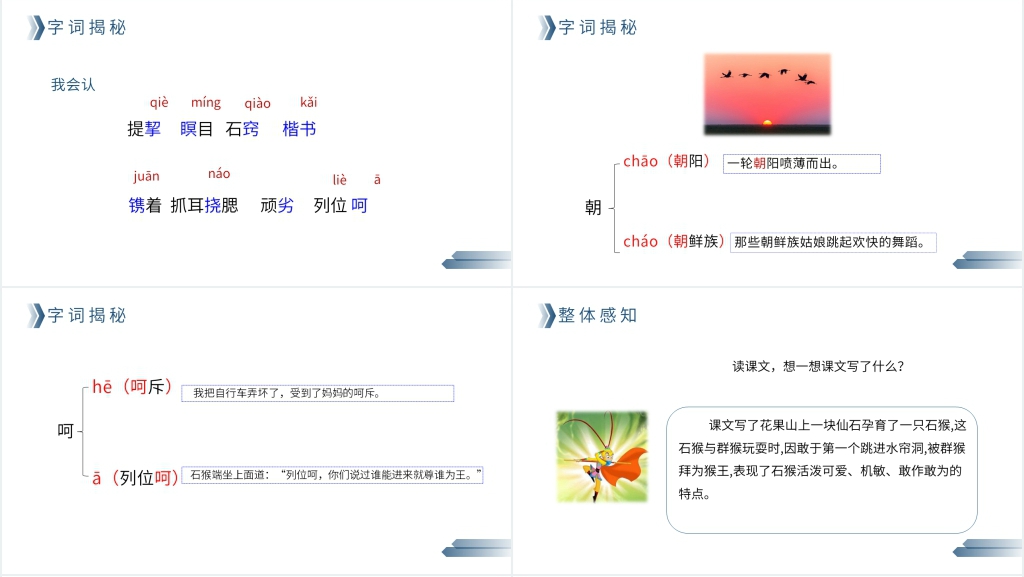 人教版五年级语文下册《猴王出世》PPT课件 人教版五年级语文下册《猴王出世》PPT课件