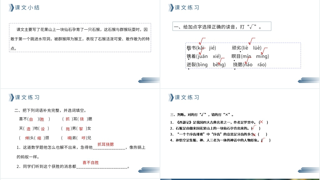 人教版五年级语文下册《猴王出世》PPT课件 人教版五年级语文下册《猴王出世》PPT课件