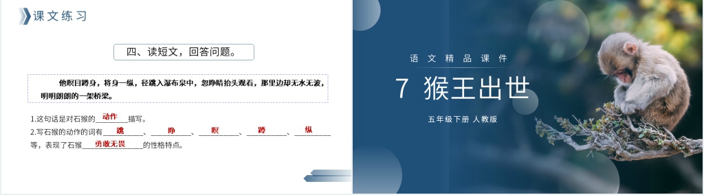 人教版五年级语文下册《猴王出世》PPT课件 人教版五年级语文下册《猴王出世》PPT课件