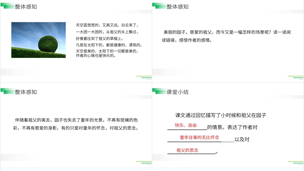 人教版五年级语文下册《祖父的园子》精品PPT课件 人教版五年级语文下册《祖父的园子》精品PPT课件