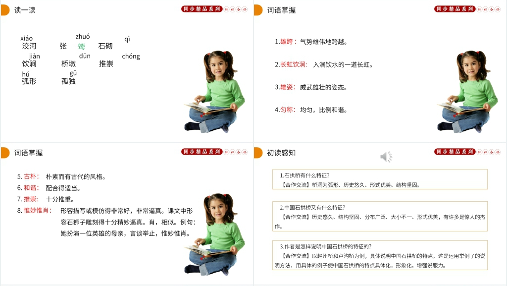 人教版八年级语文上册《中国石拱桥》课文教案PPT课件 人教版八年级语文上册《中国石拱桥》课文教案PPT课件