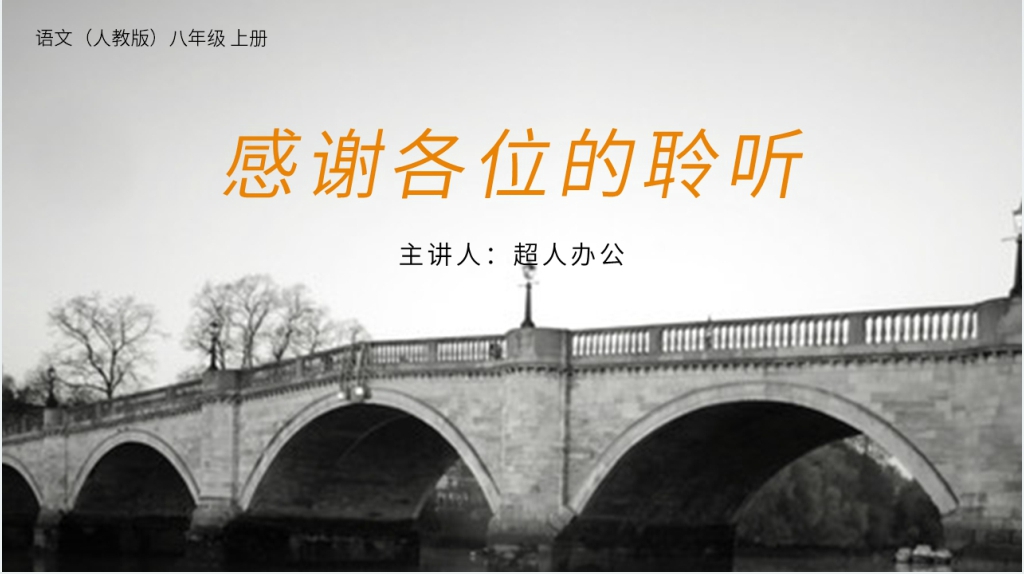人教版八年级语文上册《中国石拱桥》课文教案PPT课件 人教版八年级语文上册《中国石拱桥》课文教案PPT课件