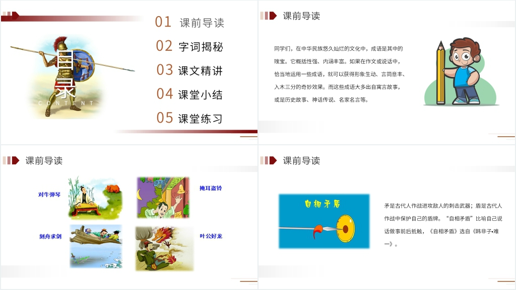 人教版五年级语文下册《自相矛盾》PPT课件 人教版五年级语文下册《自相矛盾》PPT课件