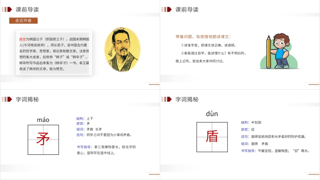 人教版五年级语文下册《自相矛盾》PPT课件 人教版五年级语文下册《自相矛盾》PPT课件