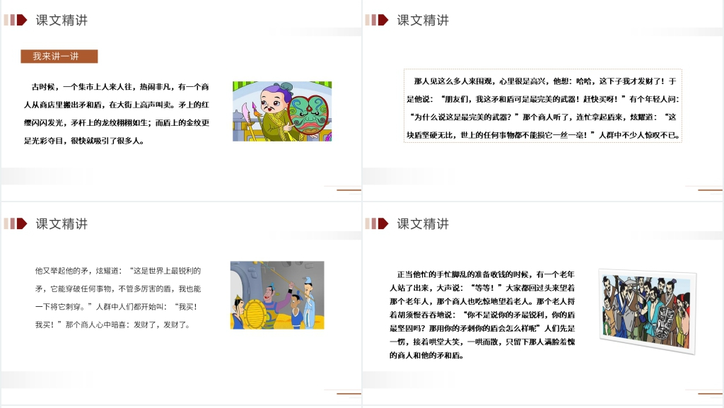 人教版五年级语文下册《自相矛盾》PPT课件 人教版五年级语文下册《自相矛盾》PPT课件