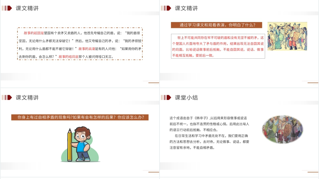 人教版五年级语文下册《自相矛盾》PPT课件 人教版五年级语文下册《自相矛盾》PPT课件