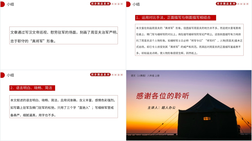 人教版八年级语文上册《周亚夫军细柳》教案PPT课件 人教版八年级语文上册《周亚夫军细柳》教案PPT课件