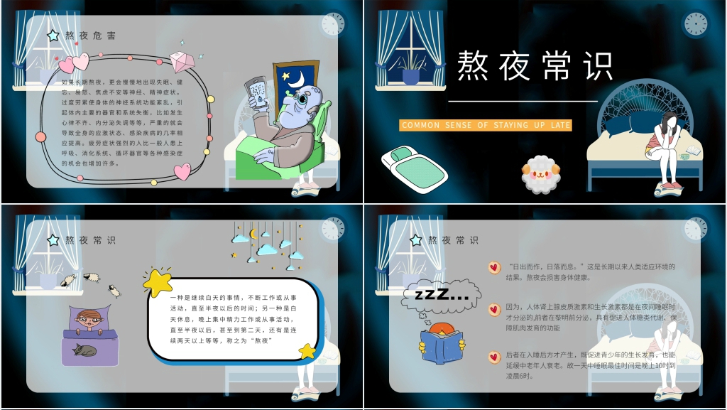 少熬夜危害科普主题PPT模板 少熬夜危害科普主题PPT模板