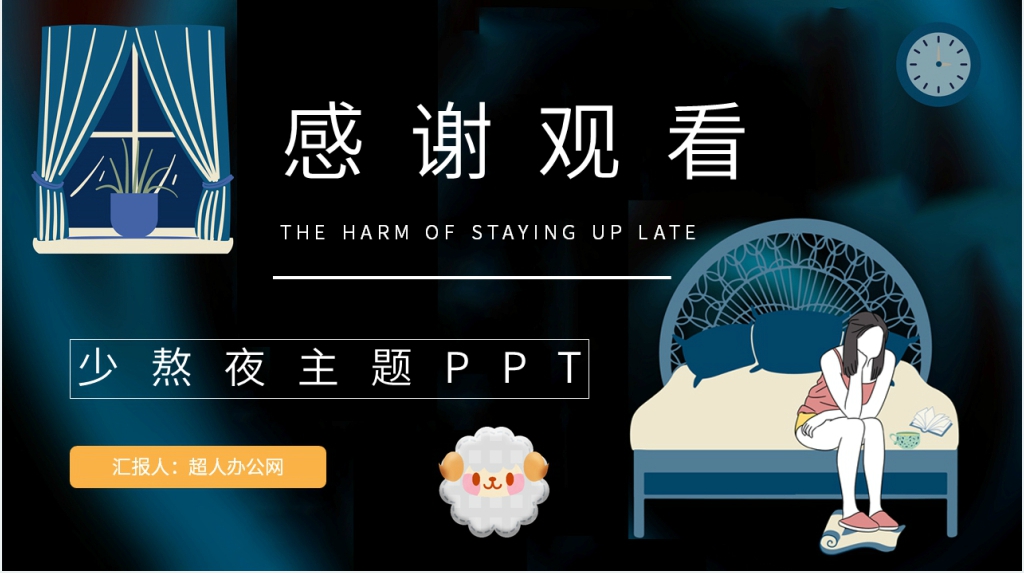 少熬夜危害科普主题PPT模板 少熬夜危害科普主题PPT模板