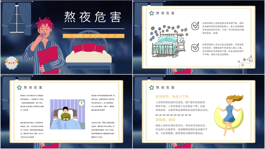 长期通宵熬夜的危害PPT模板 长期通宵熬夜的危害PPT模板