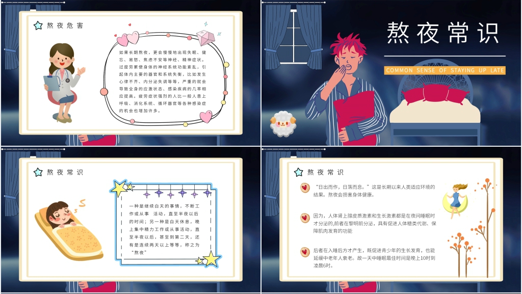 长期通宵熬夜的危害PPT模板 长期通宵熬夜的危害PPT模板