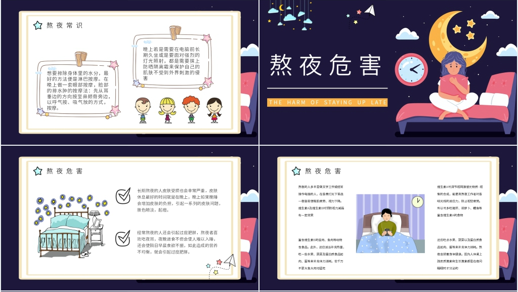 不要熬夜注意睡眠PPT模板 不要熬夜注意睡眠PPT模板