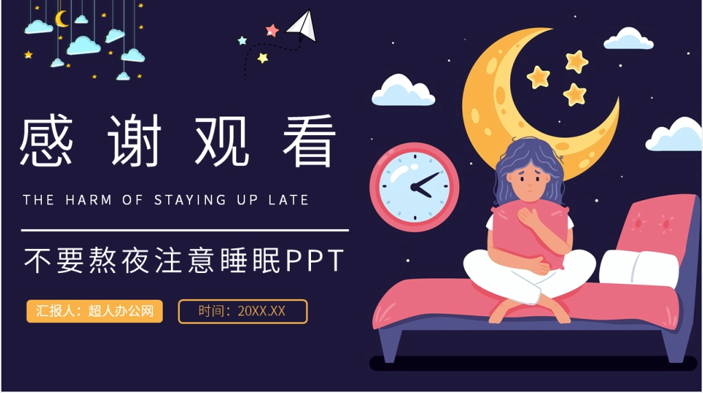 不要熬夜注意睡眠PPT模板 不要熬夜注意睡眠PPT模板