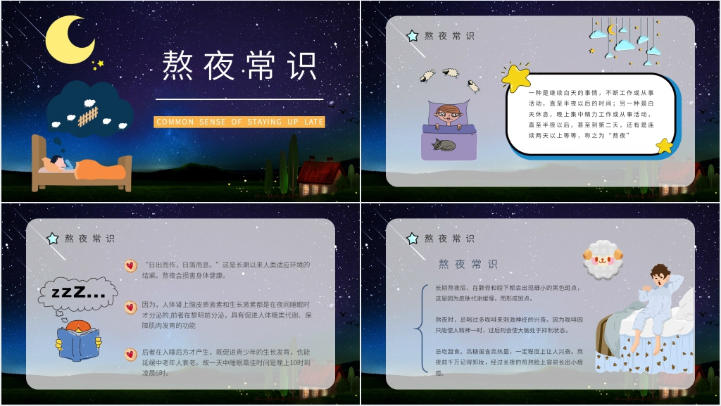 经常通宵熬夜的危害PPT模板 经常通宵熬夜的危害PPT模板