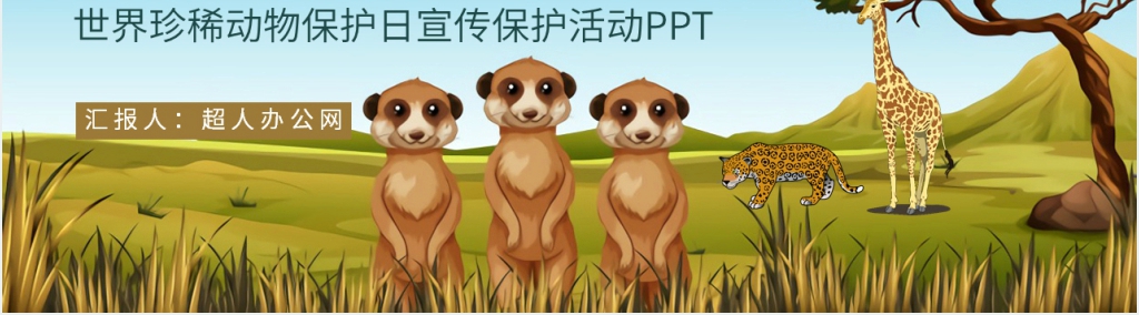 世界珍稀动物保护日主题PPT模板 世界珍稀动物保护日主题PPT模板
