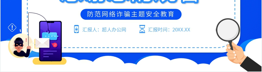国家反诈中心app全民反诈宣传PPT模板 国家反诈中心app全民反诈宣传PPT模板
