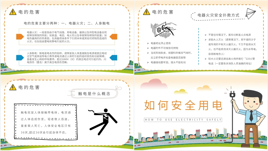 卡通风小学安全用电知识PPT课件 卡通风小学安全用电知识PPT课件