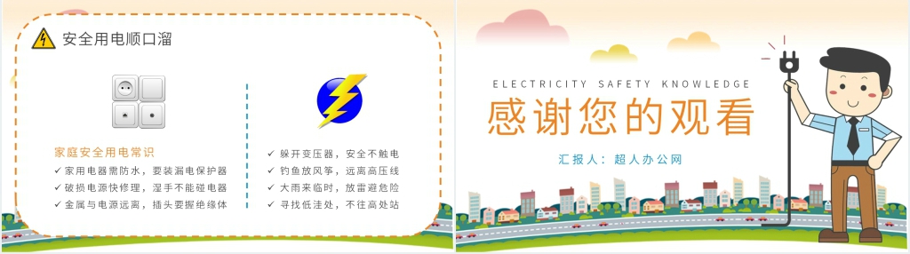 卡通风小学安全用电知识PPT课件 卡通风小学安全用电知识PPT课件