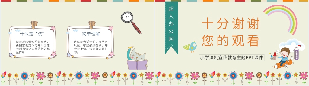 卡通风小学法制宣传教育通用PPT课件 卡通风小学法制宣传教育通用PPT课件