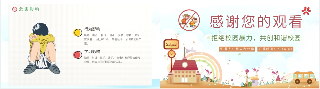 学生反校园霸凌的教育主题PPT课件 学生反校园霸凌的教育主题PPT课件